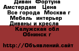 Диван «Фортуна» Амстердам › Цена ­ 5 499 - Все города, Москва г. Мебель, интерьер » Диваны и кресла   . Калужская обл.,Обнинск г.
